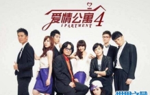 爱情公寓5上映时间，疑似已在取景但还未官宣