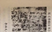 这件楼兰文书的发现，改写了中国墨迹书法“之最”