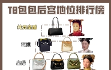 TB包包后宫地位排行榜！！