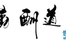 天道酬勤是什么意思？有些学生竟然都不知道！