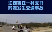 酒精惹的祸！江西吉安一村书记醉驾致1死4伤，5岁小女孩太可怜了