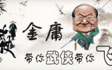 金庸小说中的未解之谜,金庸小说中三大未解之谜