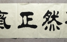 浩然正气是什么意思 浩然正气出自哪里的典故（孟子·公孙丑上）