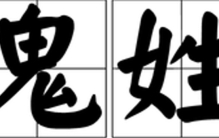 鬼姓是怎么来的 鬼姓的来源和历史（占卜有关）