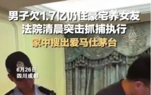 男子欠1.7亿巨债仍住豪宅养女友 逃避法律