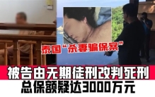 2019年，天津男子泰国杀妻案：提前给妻子买3000万保单