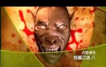 大真探怪兽之谜1,大真探怪兽之谜纪录片