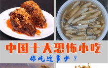 中国十大最恐怖的美食，你吃过几个呢？