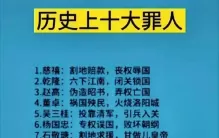 历史上十大罪人
1.慈禧：割地赔款，丧权辱国
2.乾隆：六下江南，闭关锁国
3.