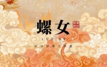 九州妖怪录│螺女田螺所化守舍炊烹民间称其田螺姑娘