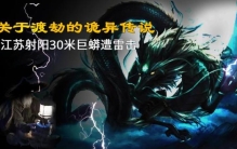 江苏射阳惊现30米巨蟒「一道闪电击中江苏射阳30米巨蟒关于蛇神渡劫的诡异传说」