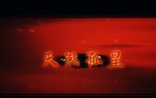 形容天煞孤星,天煞星代表什么