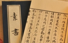 素书讲的是什么