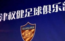 权健最近消息(权健公司现状)