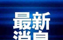 商务部：中国是世界最大的半导体市场 美国打压终将反噬自身