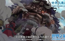 海贼王百兽凯多，四皇对决百兽凯多vs白胡子