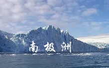 南极洲：世界最大的无主领土的战略价值，日本已经开始布局了