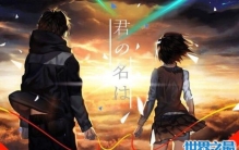 你的名字结局解析，泷和三叶终于在一起完美HE