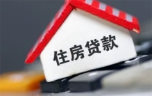 “提前还房贷”排起长队 问题出在哪 提前还房贷成热搜