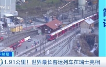 长达近2公里！世界最长客运列车在瑞士亮相