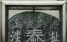 揭秘扯淡碑,扯淡碑事件