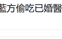 38岁女星被曝当小三，深夜发私密照给已婚男，坚决否认反起诉原配
