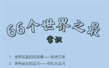 66个世界之最