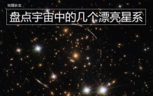 宇宙中最美丽的行星,宇宙中最漂亮的五个星系