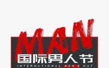 8.3日男人节,8月3日是男人节吗