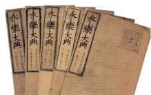 历史永乐大典下落之谜，世界著名百科全书被调包/下落不明