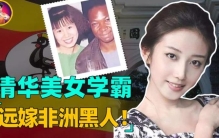 清华才女执意远嫁非洲黑人,24年过去了,她生活...,清华女学霸嫁给乌干达黑人