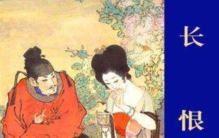 长恨歌白居易歌曲完整版「长恨歌唐白居易」