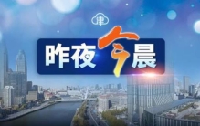 浙银早读天津明日核酸检测一区最新提示丨去过这些地方快报备丨中心城区这些点位拟增电子眼