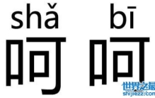 揭秘呵呵是什么意思，说这话的人内心在骂你傻逼