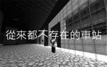 日本都市恐怖传说不存在的如月车站(日本恐怖传说如月车站)