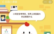 世界上体型最大的企鹅是帝企鹅还是马达加斯加企鹅支付宝蚂蚁庄园3月27日答案