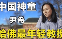 中国神童加入美国国籍 他研究的是什么(科学研究）