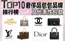 奢侈品品牌TOP10排行榜及其代表包款