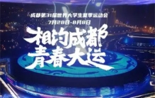 最酷炫大运会MV来了 成都大运会开幕