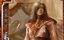 三国里面的马良是神笔马良吗,三国时期真实的马良