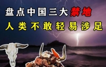 世界三大地狱之门,我国不能去的八大禁地