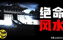 中国很神奇的风水事件,中国最奇怪的风水