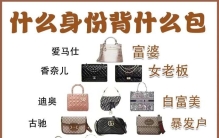 名牌包包咖位排行榜。不同段位背不同包包