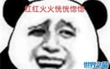 红红火火恍恍惚惚是什么意思，其实就是哈哈哈哈狂笑