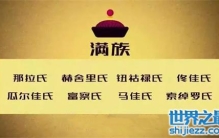 清朝满洲八大姓氏，既然没有皇帝的爱新觉罗姓