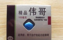 伟哥多少钱一粒，进口128元国产只要48元(效果一样)