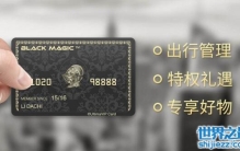 环球黑卡是真是假，199真的享受一对一专属特权服务