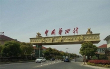 华西村人均存款600万,华西村户均存款多少钱