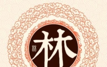 中华百家姓林姓,林姓起名大全