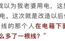 男子发现电表多接了一根线,男子发现自己电表多了根线